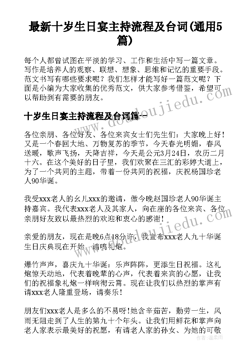 最新十岁生日宴主持流程及台词(通用5篇)