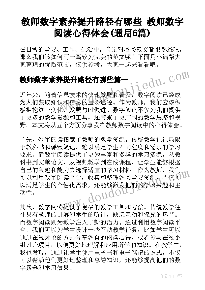 教师数字素养提升路径有哪些 教师数字阅读心得体会(通用6篇)