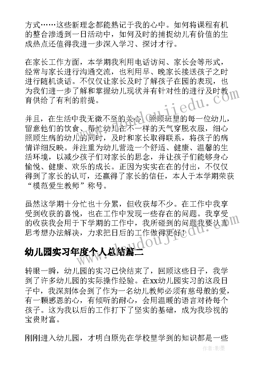 最新幼儿园实习年度个人总结(模板7篇)