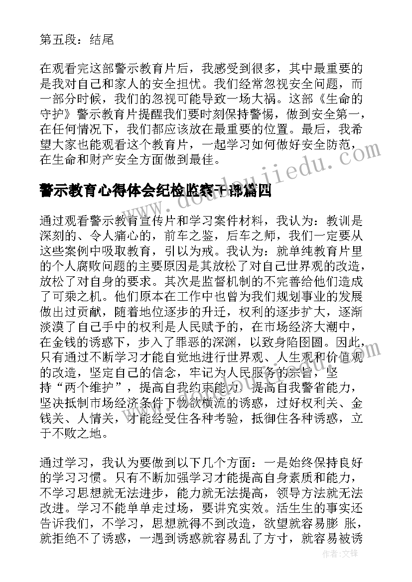 最新警示教育心得体会纪检监察干部 年警示教育的心得体会(优秀8篇)