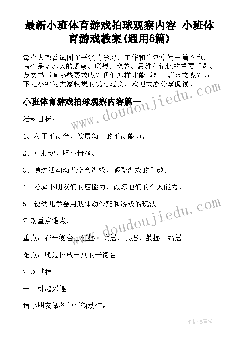 最新小班体育游戏拍球观察内容 小班体育游戏教案(通用6篇)