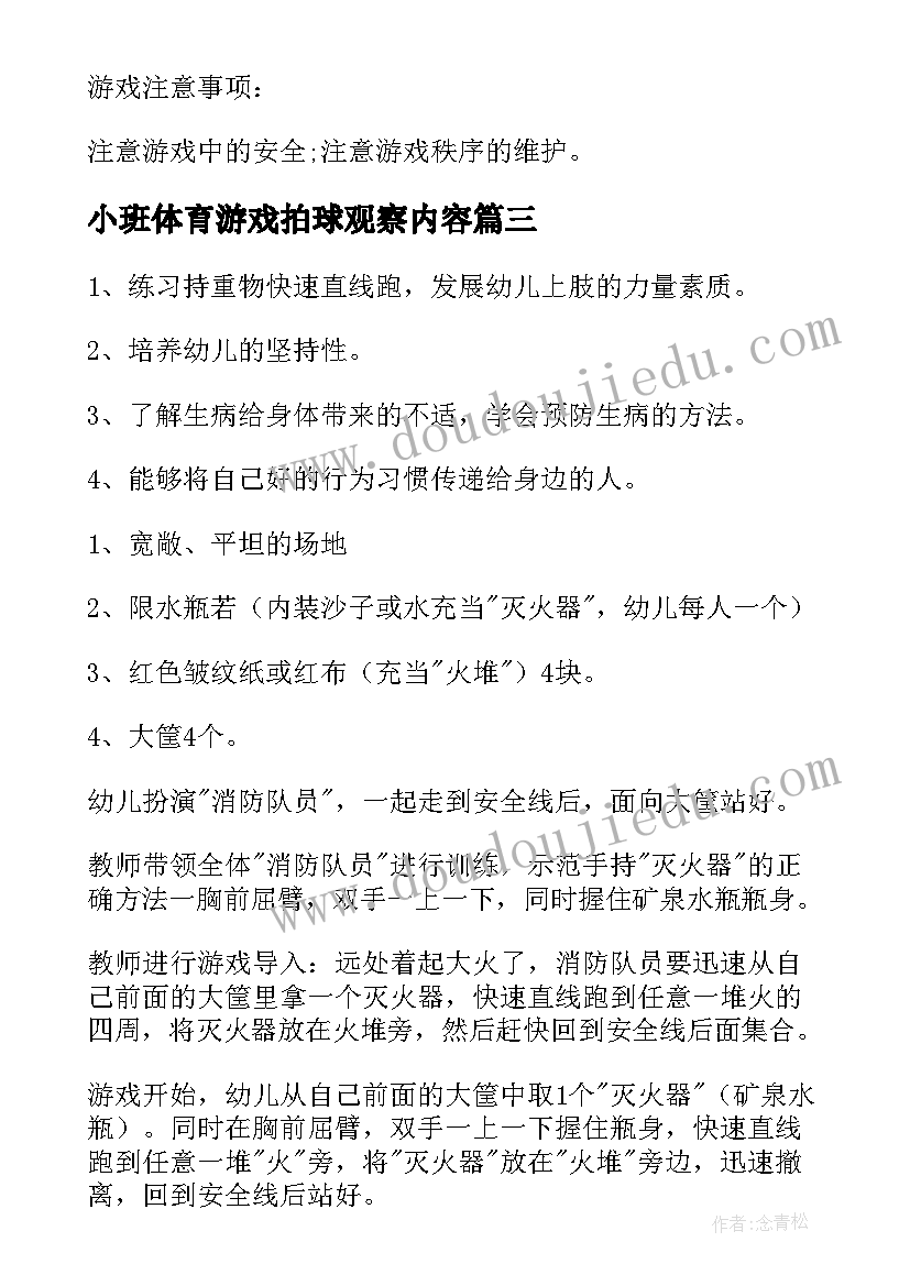 最新小班体育游戏拍球观察内容 小班体育游戏教案(通用6篇)