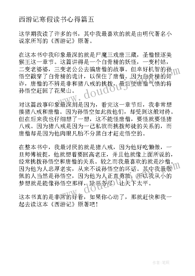 西游记寒假读书心得(通用5篇)