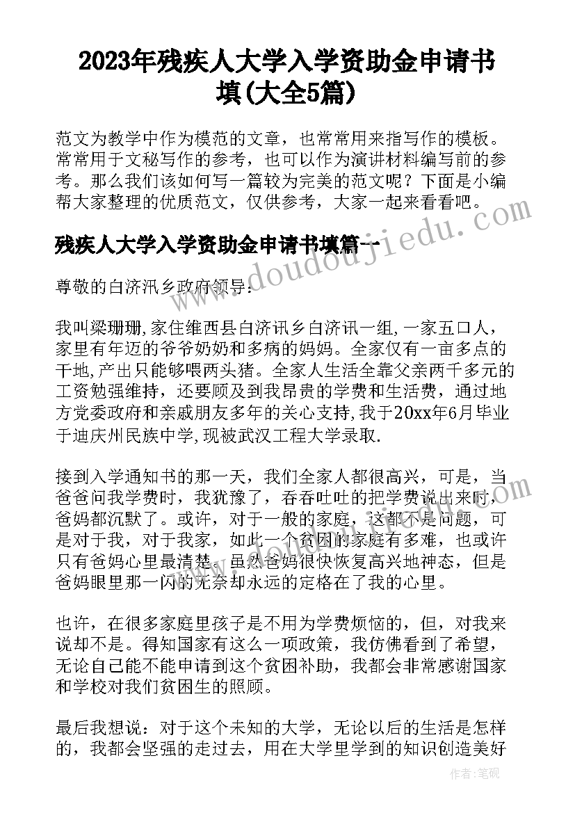 2023年残疾人大学入学资助金申请书填(大全5篇)