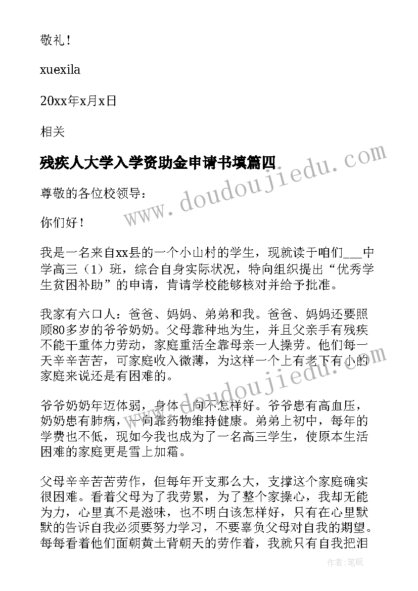 2023年残疾人大学入学资助金申请书填(大全5篇)