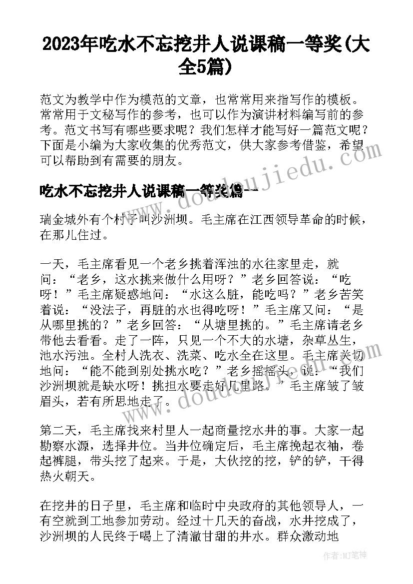 2023年吃水不忘挖井人说课稿一等奖(大全5篇)