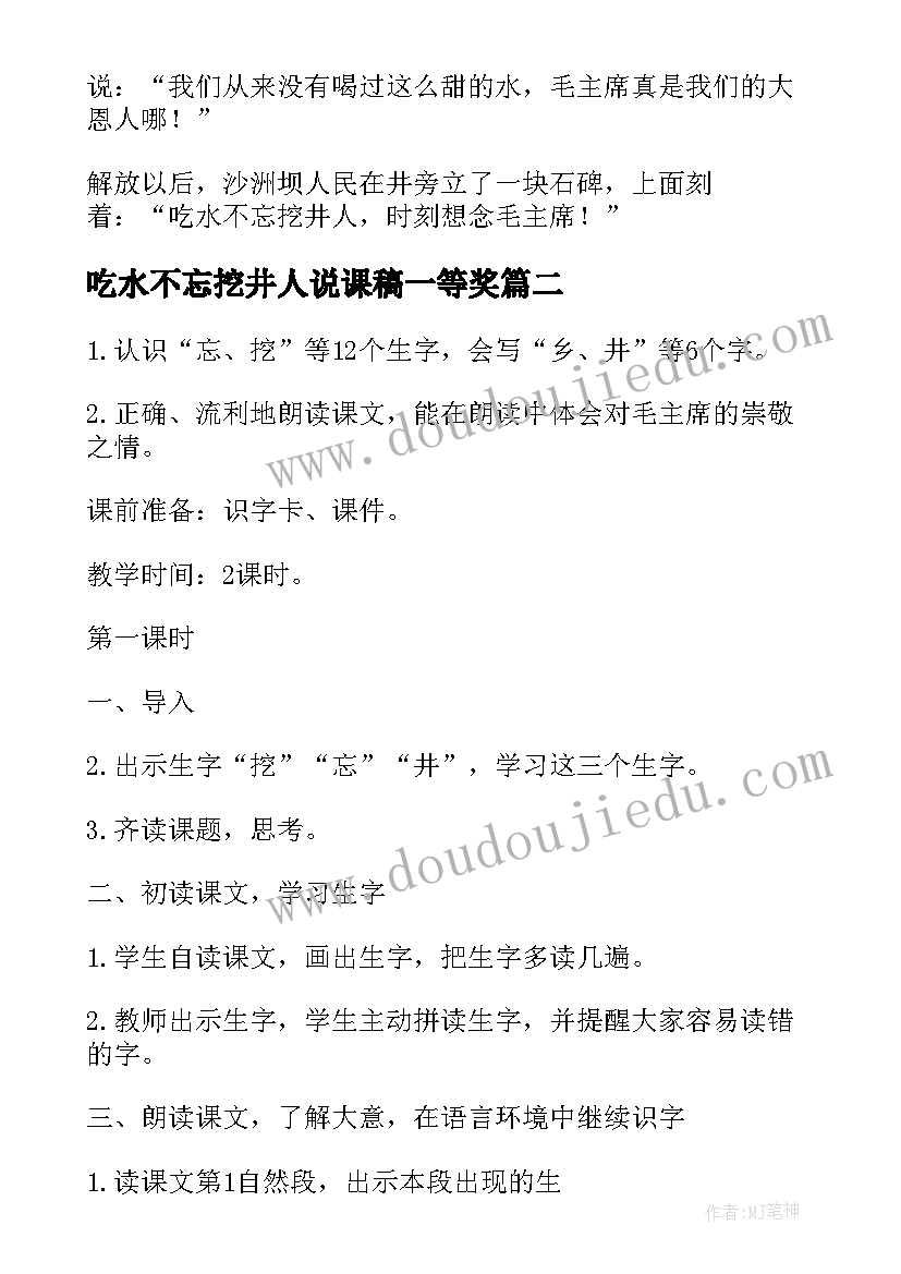 2023年吃水不忘挖井人说课稿一等奖(大全5篇)