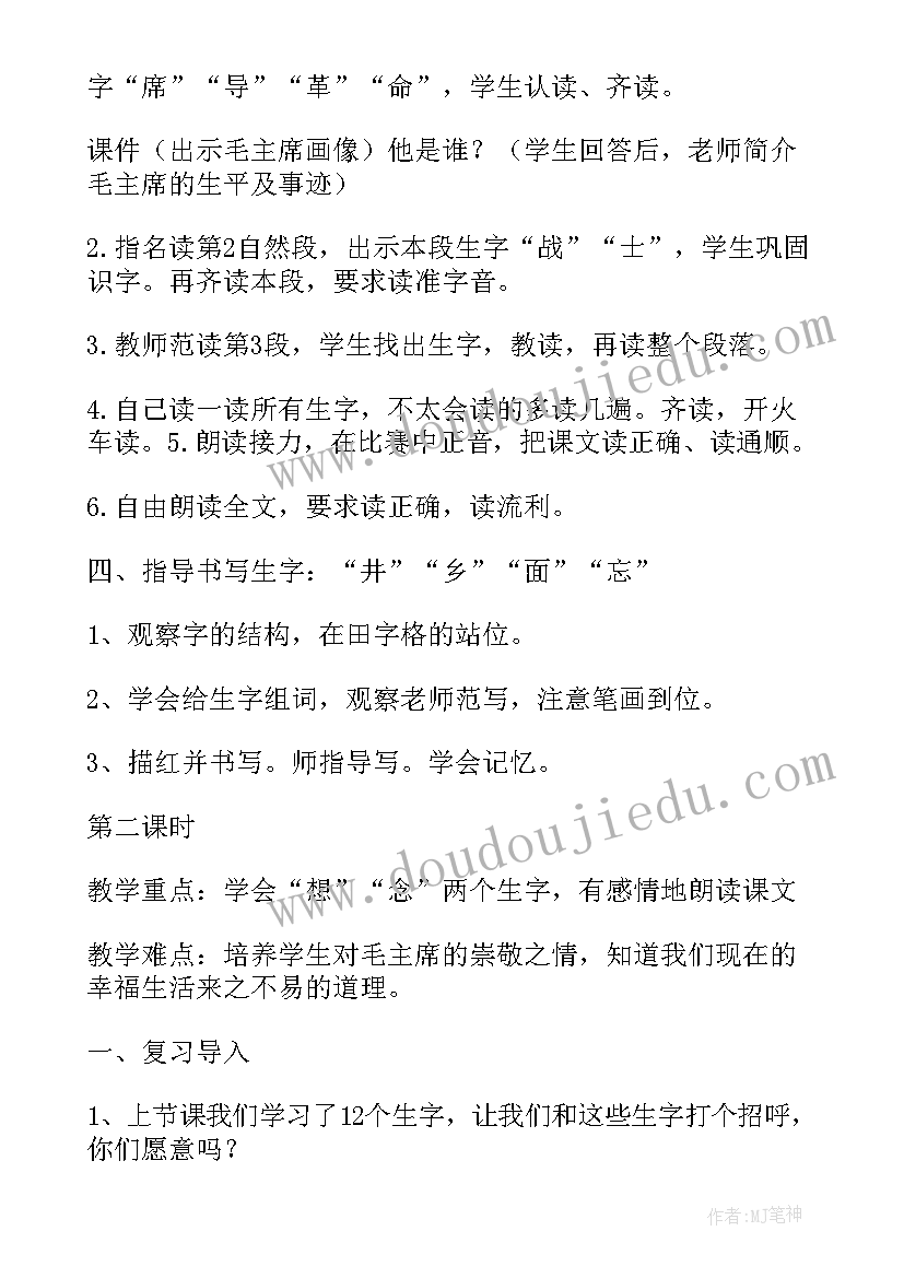 2023年吃水不忘挖井人说课稿一等奖(大全5篇)