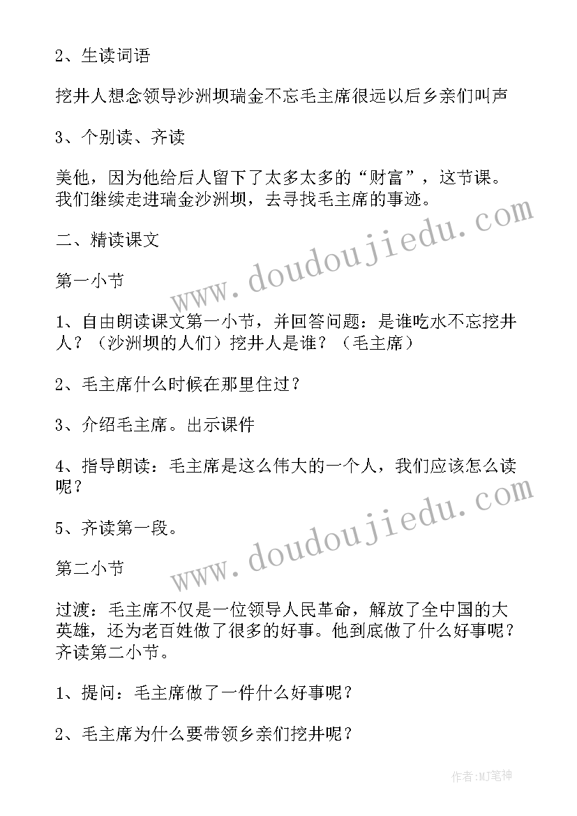 2023年吃水不忘挖井人说课稿一等奖(大全5篇)