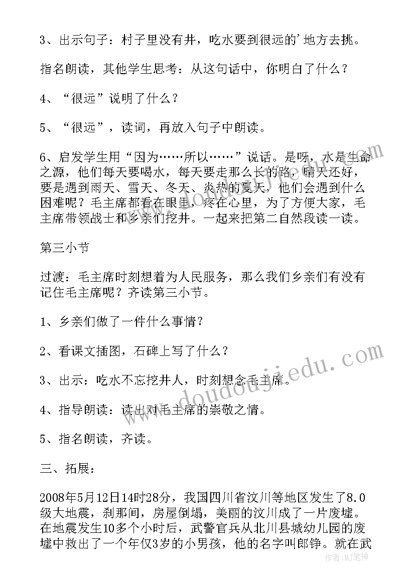 2023年吃水不忘挖井人说课稿一等奖(大全5篇)