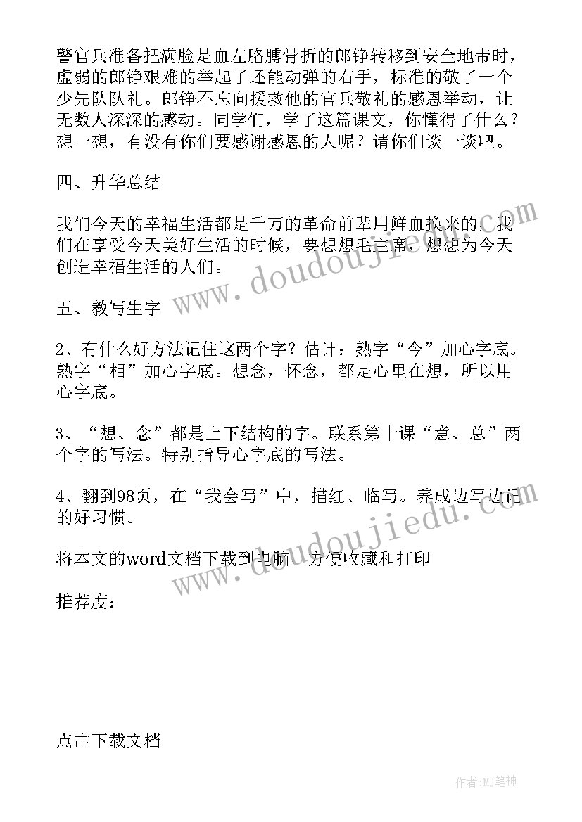 2023年吃水不忘挖井人说课稿一等奖(大全5篇)