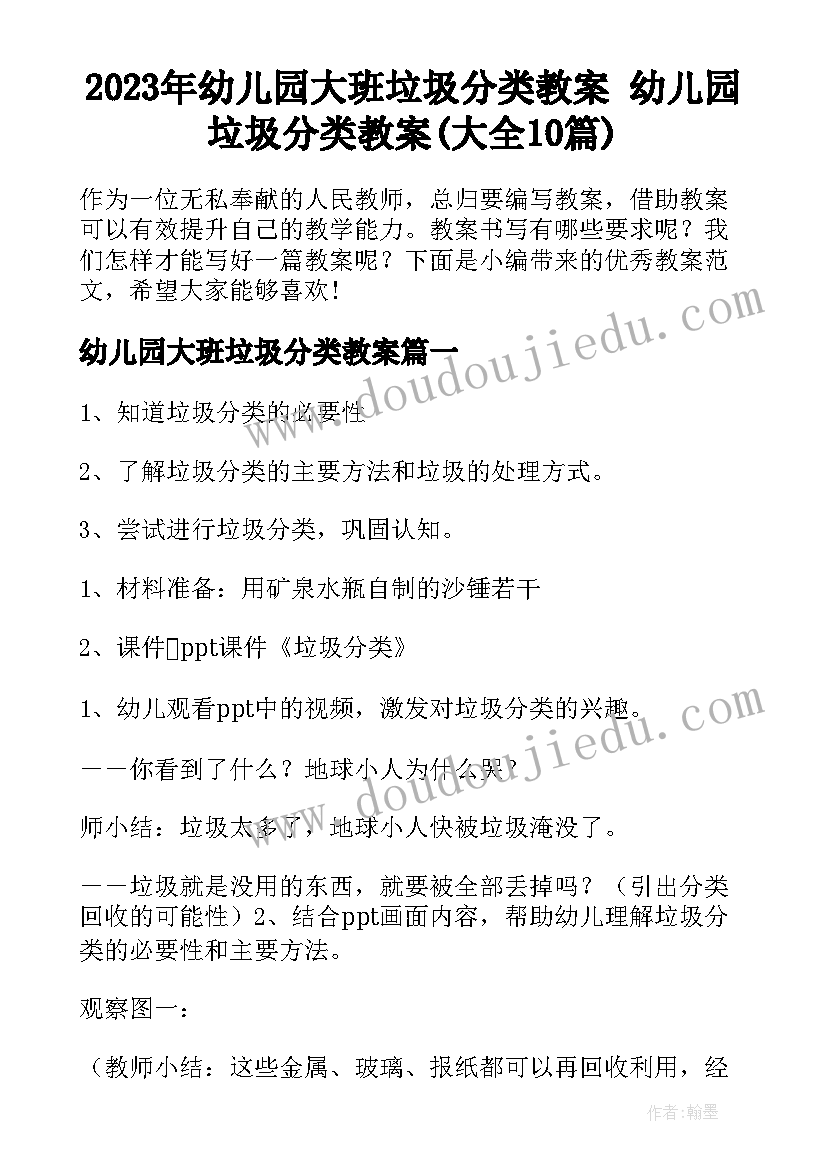 2023年幼儿园大班垃圾分类教案 幼儿园垃圾分类教案(大全10篇)