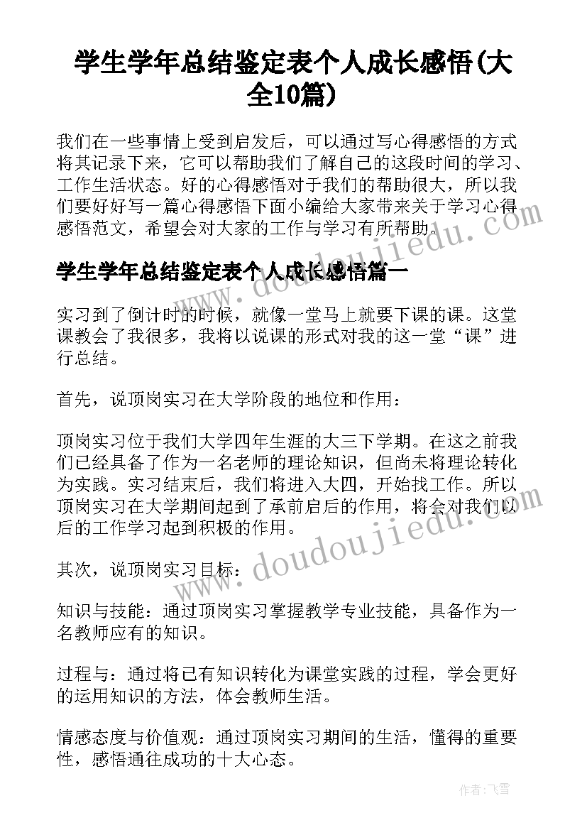 学生学年总结鉴定表个人成长感悟(大全10篇)