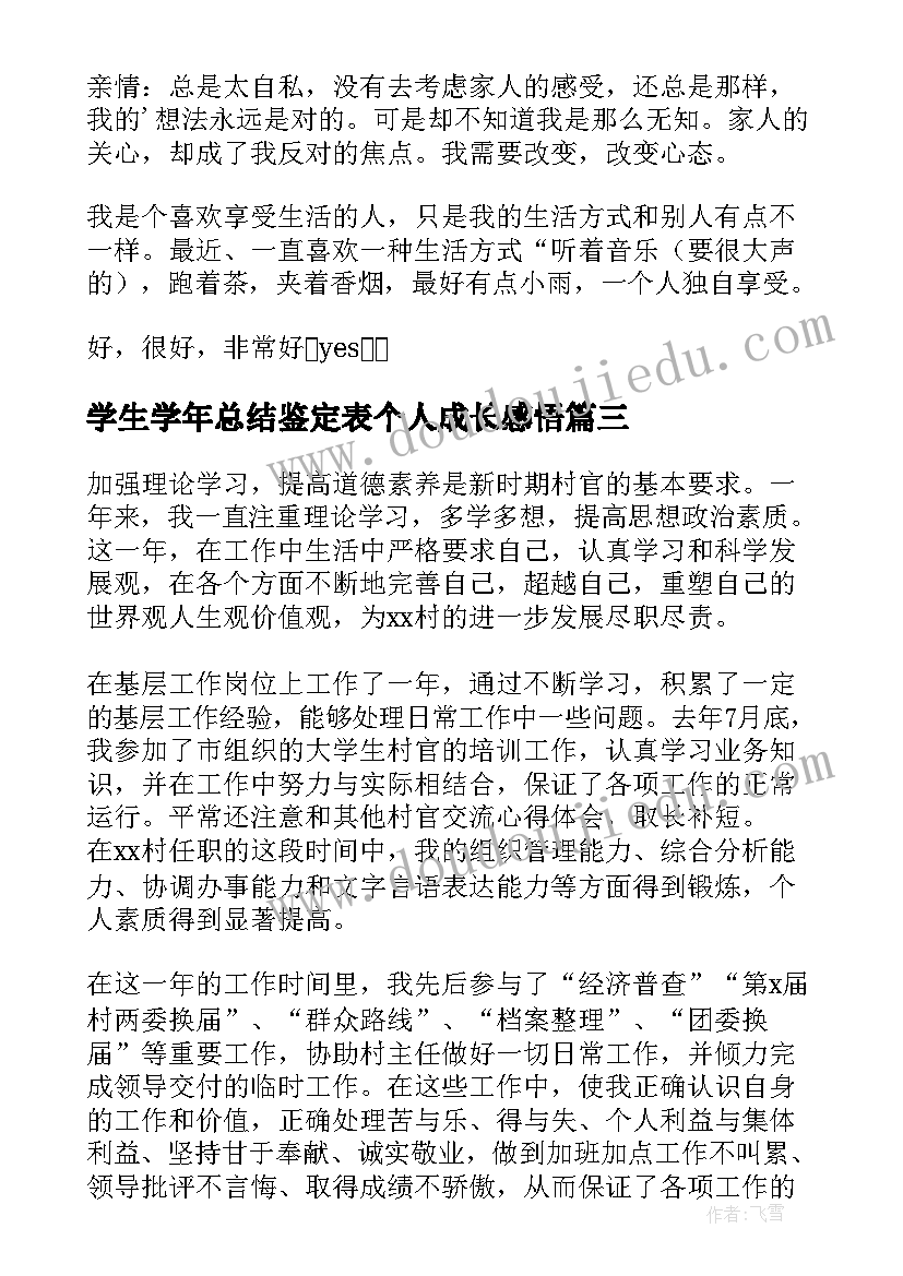 学生学年总结鉴定表个人成长感悟(大全10篇)