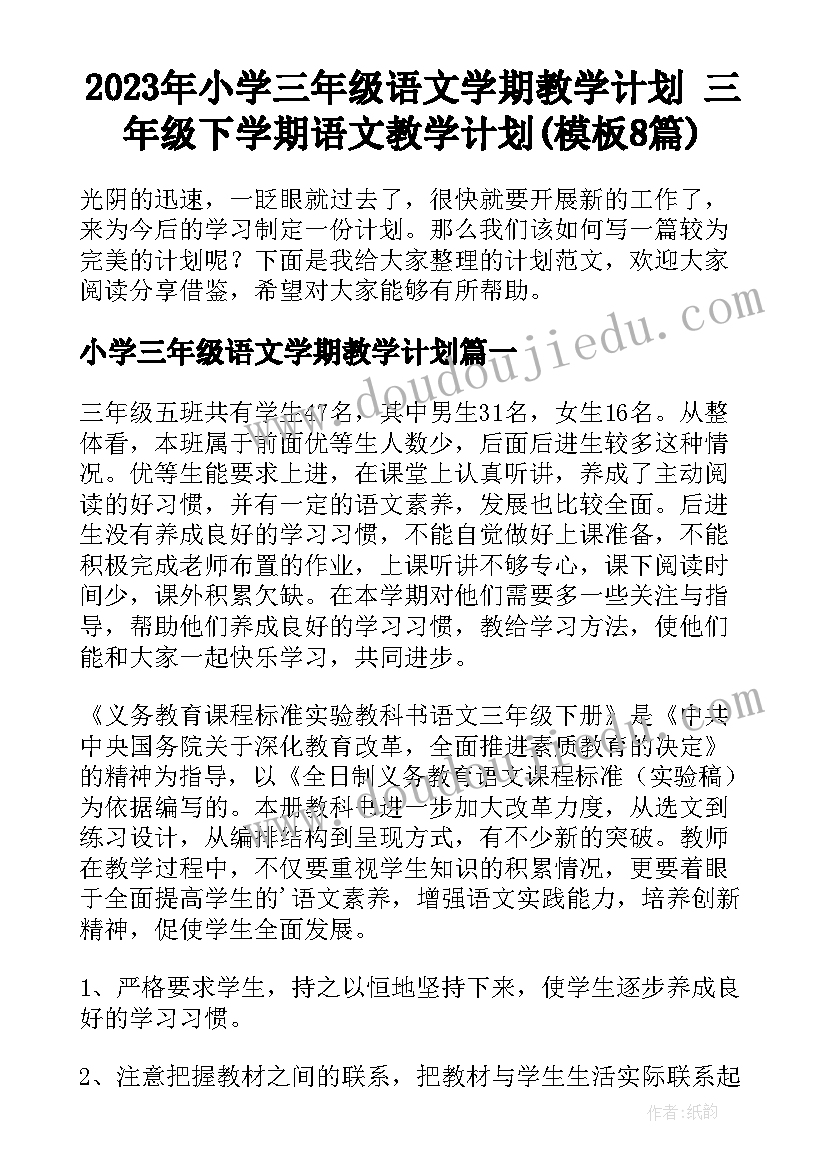 2023年小学三年级语文学期教学计划 三年级下学期语文教学计划(模板8篇)