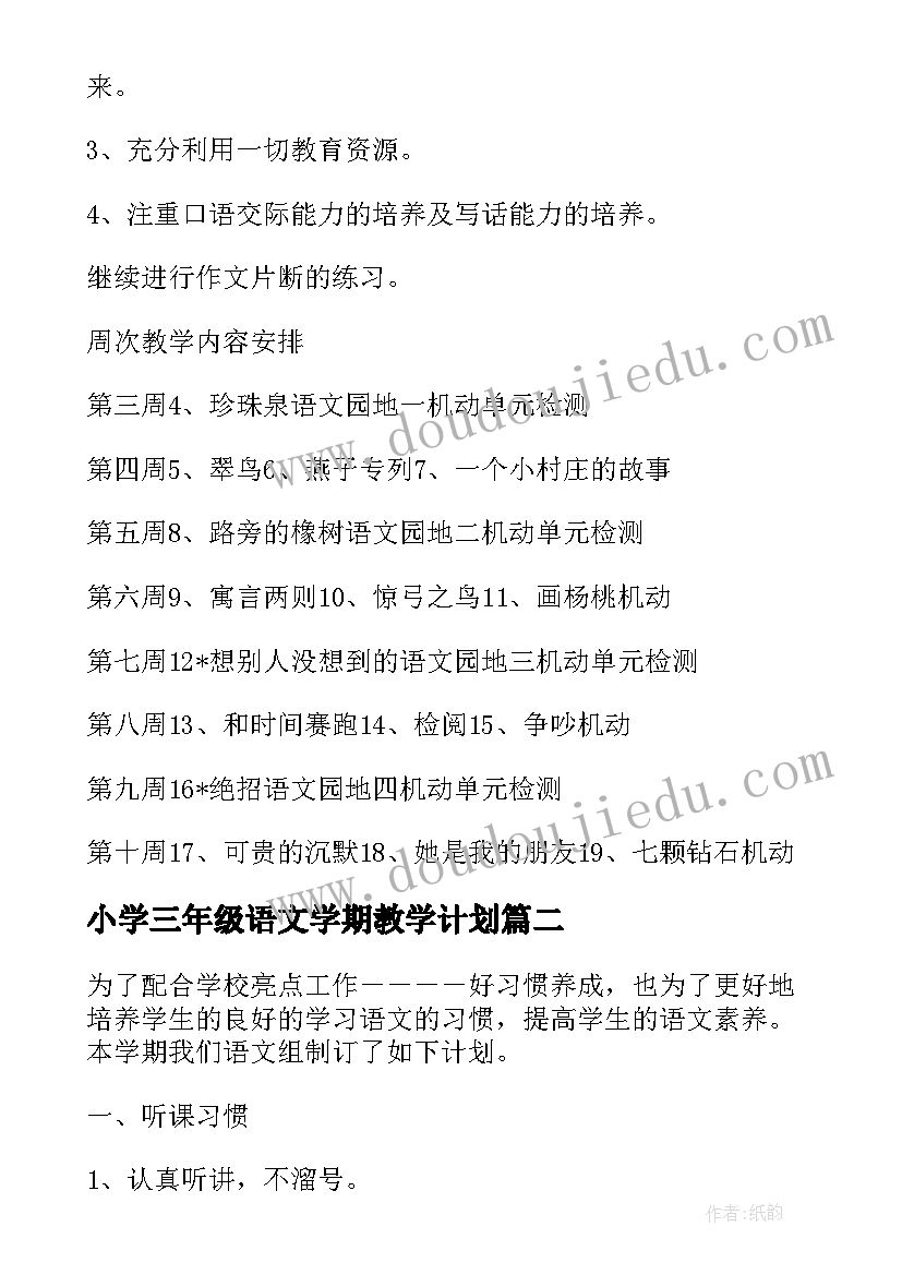 2023年小学三年级语文学期教学计划 三年级下学期语文教学计划(模板8篇)