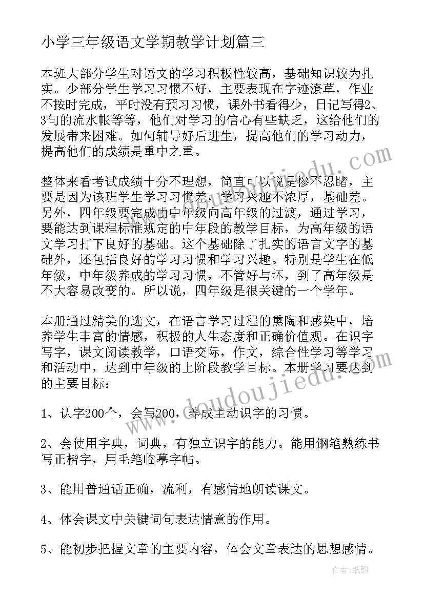 2023年小学三年级语文学期教学计划 三年级下学期语文教学计划(模板8篇)