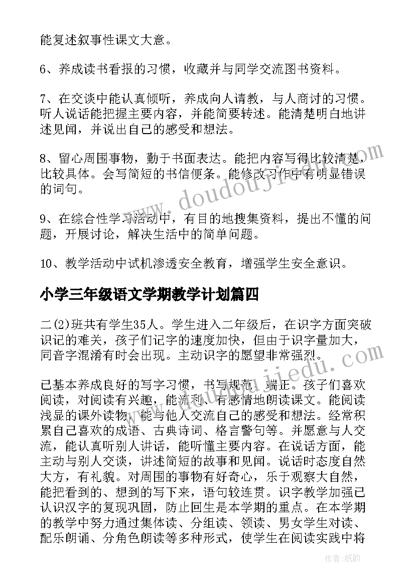 2023年小学三年级语文学期教学计划 三年级下学期语文教学计划(模板8篇)