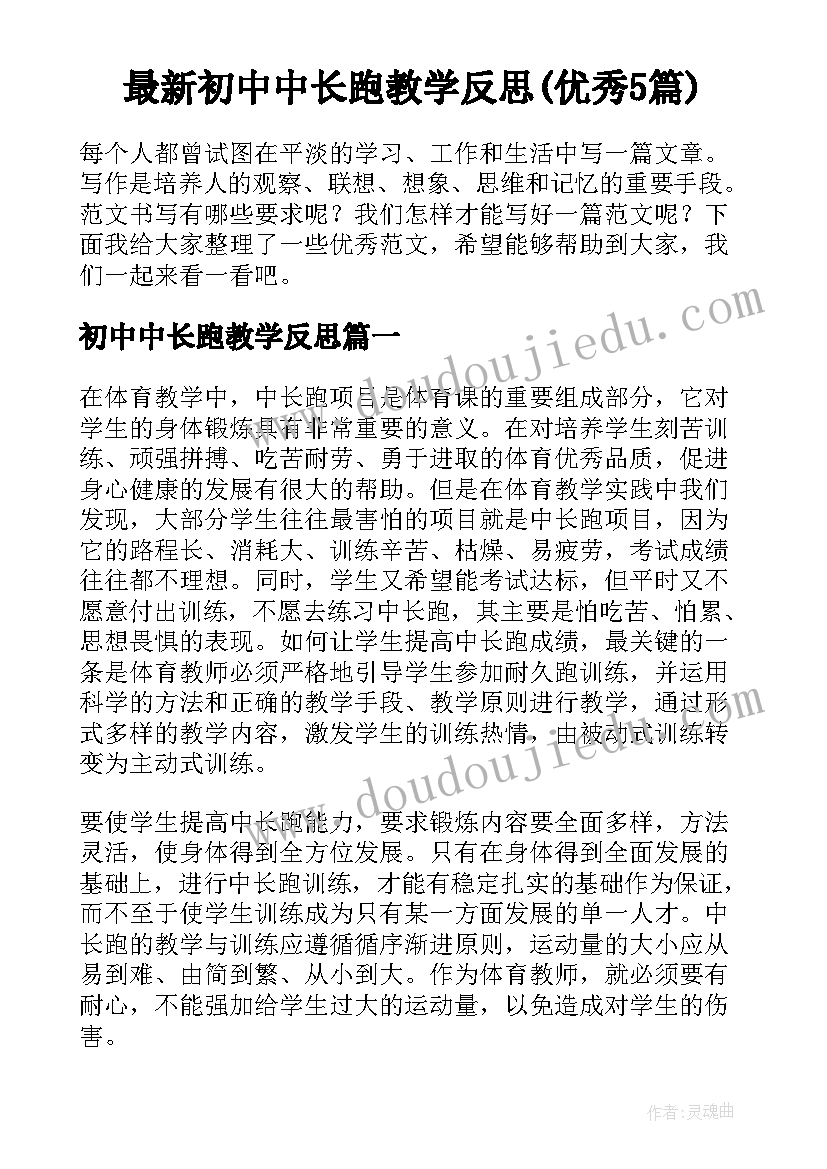 最新初中中长跑教学反思(优秀5篇)