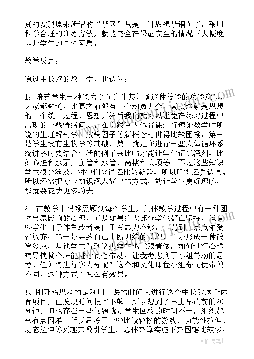 最新初中中长跑教学反思(优秀5篇)