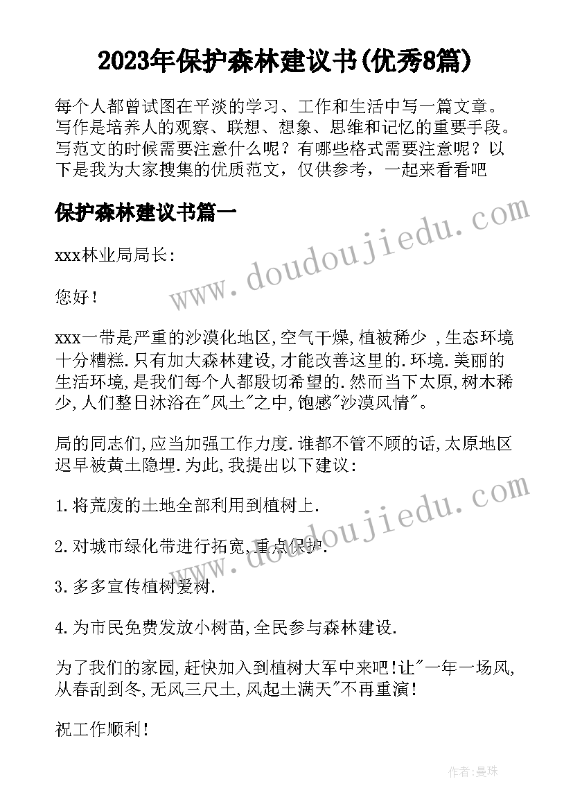 2023年保护森林建议书(优秀8篇)