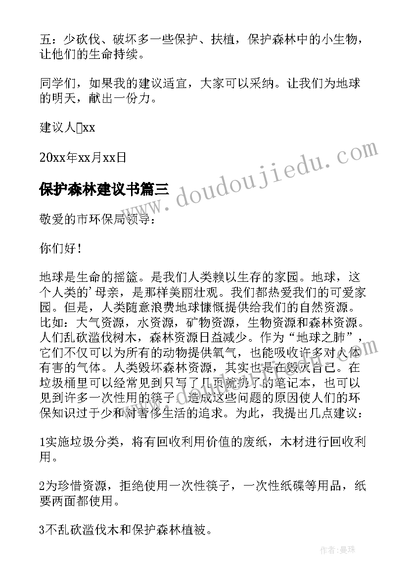 2023年保护森林建议书(优秀8篇)