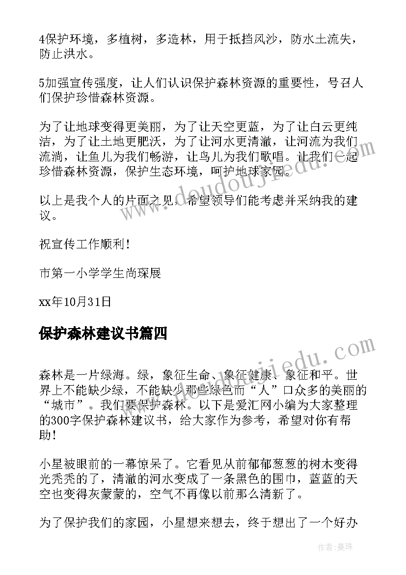 2023年保护森林建议书(优秀8篇)