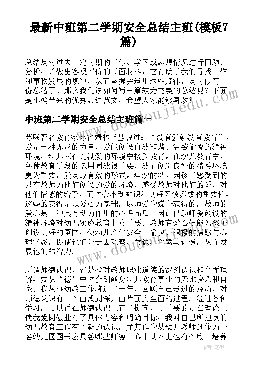 最新中班第二学期安全总结主班(模板7篇)