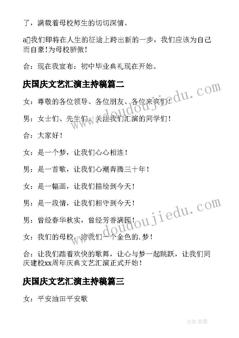 最新庆国庆文艺汇演主持稿(优质5篇)