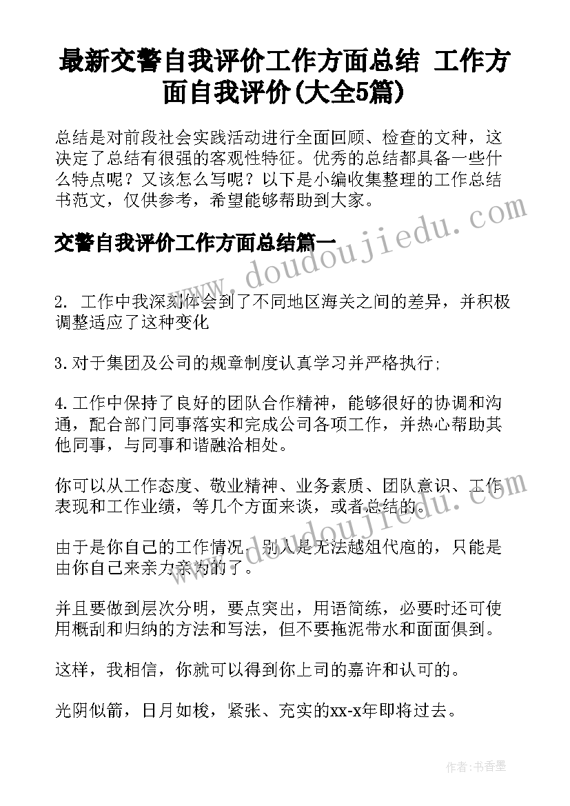 最新交警自我评价工作方面总结 工作方面自我评价(大全5篇)