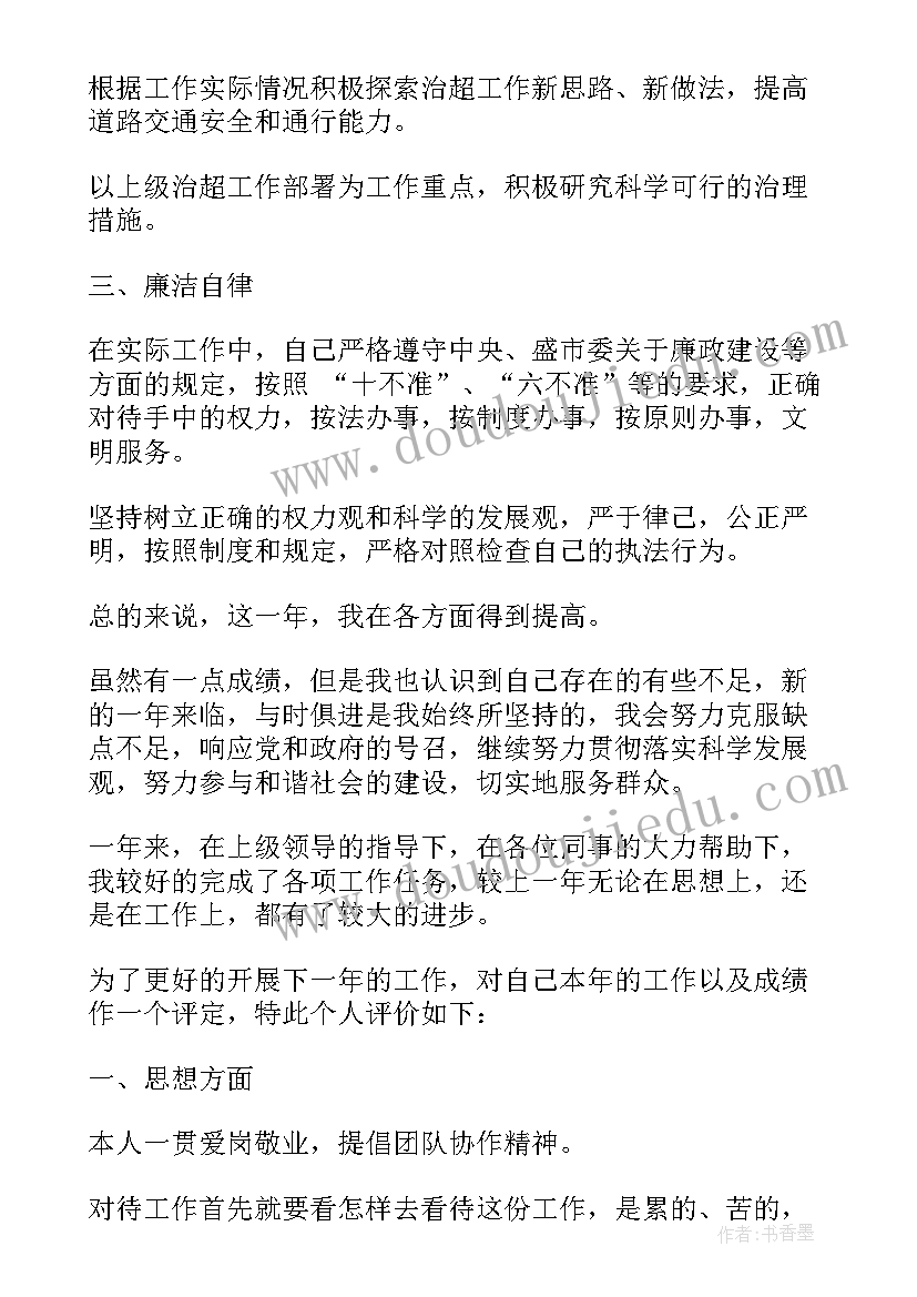 最新交警自我评价工作方面总结 工作方面自我评价(大全5篇)