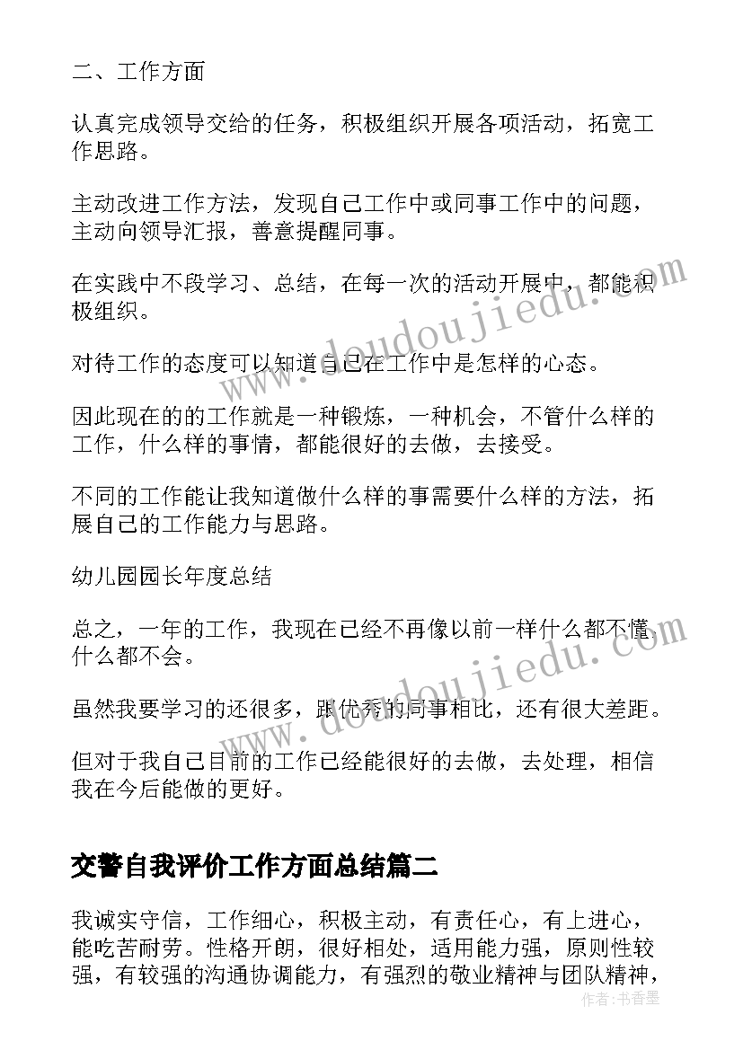 最新交警自我评价工作方面总结 工作方面自我评价(大全5篇)