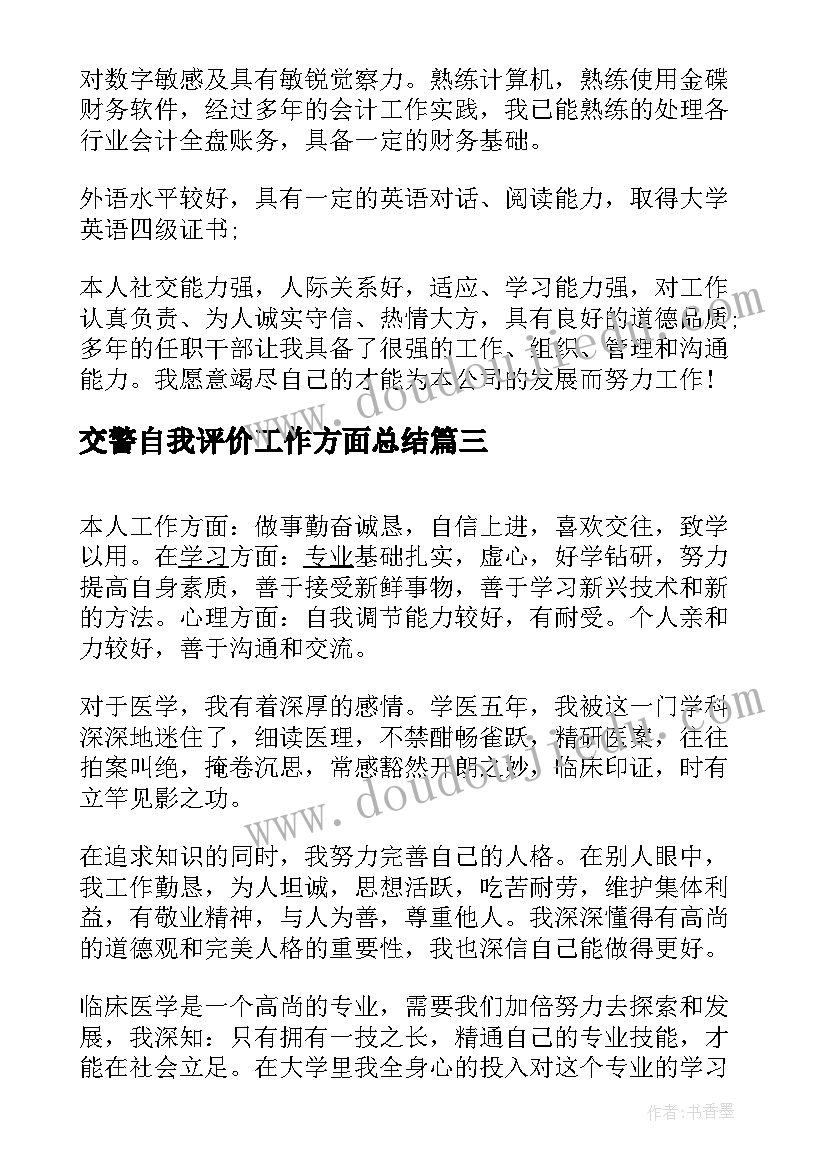 最新交警自我评价工作方面总结 工作方面自我评价(大全5篇)