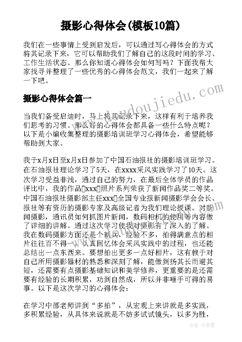 摄影心得体会(模板10篇)