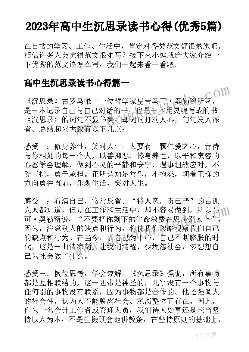 2023年高中生沉思录读书心得(优秀5篇)