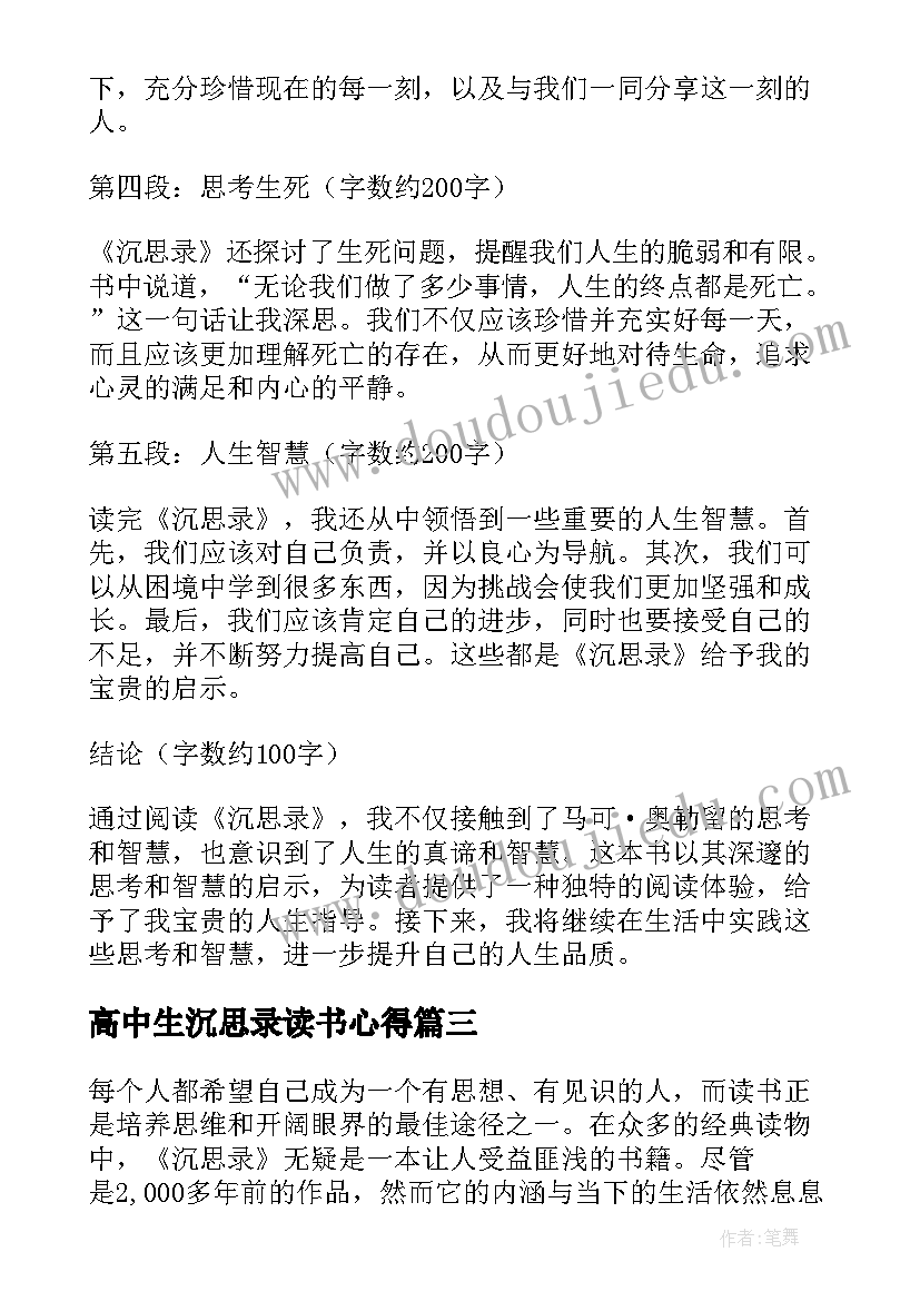 2023年高中生沉思录读书心得(优秀5篇)