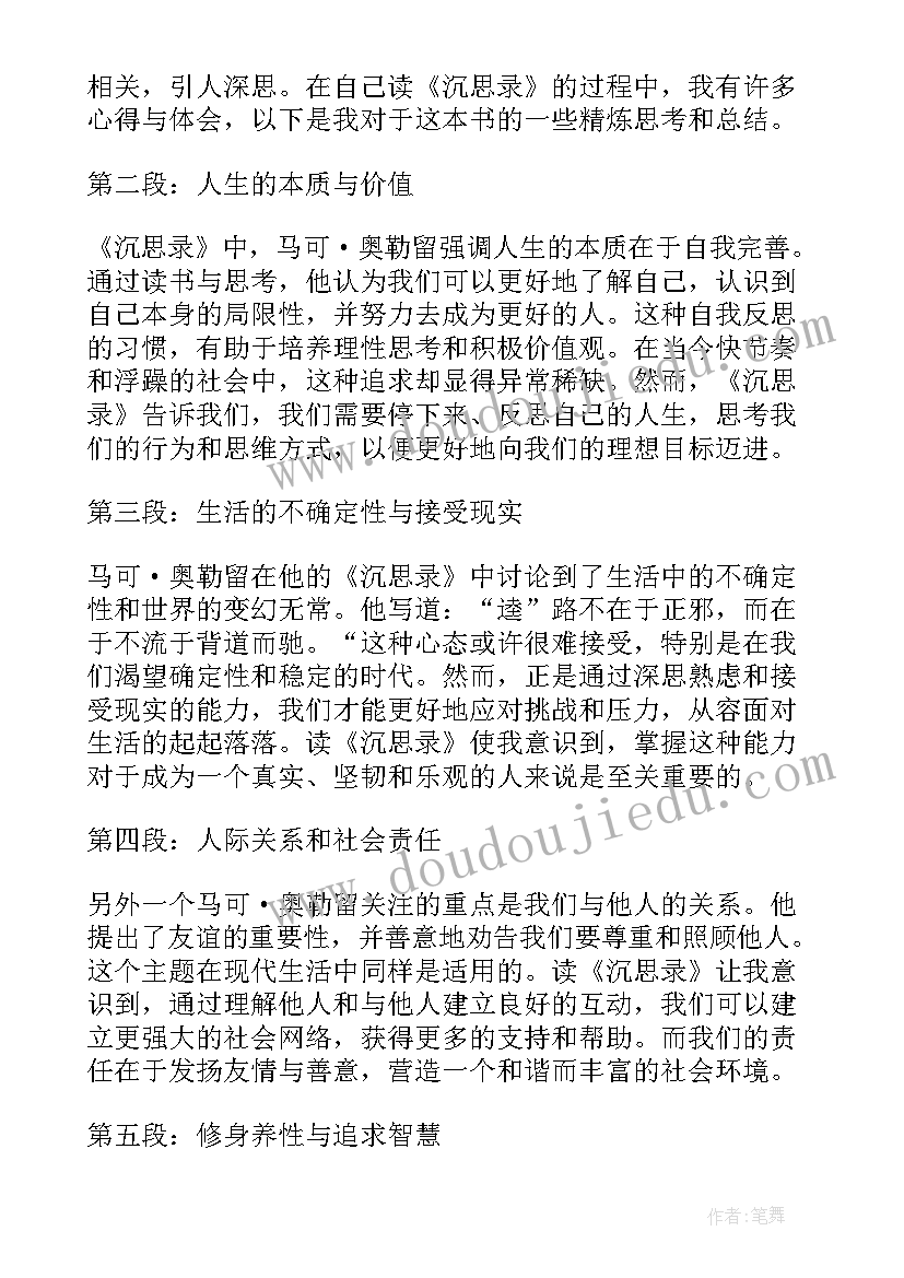 2023年高中生沉思录读书心得(优秀5篇)