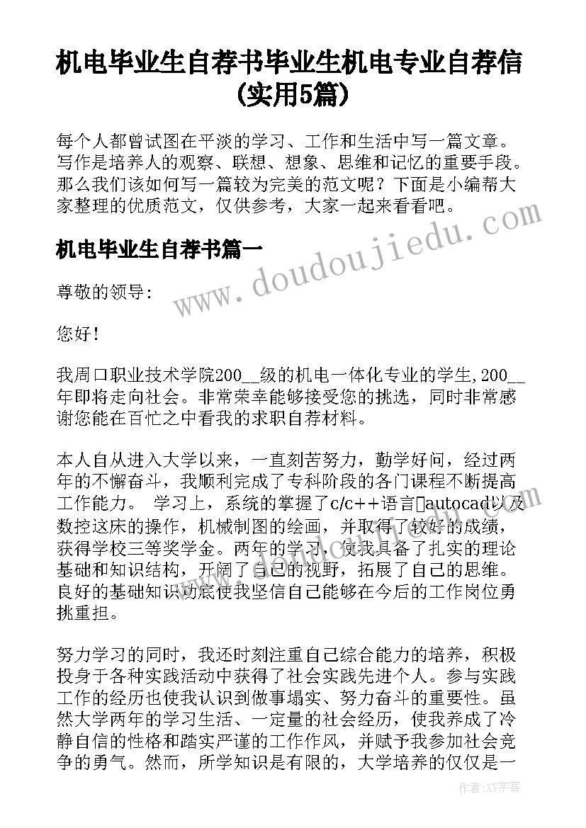 机电毕业生自荐书 毕业生机电专业自荐信(实用5篇)