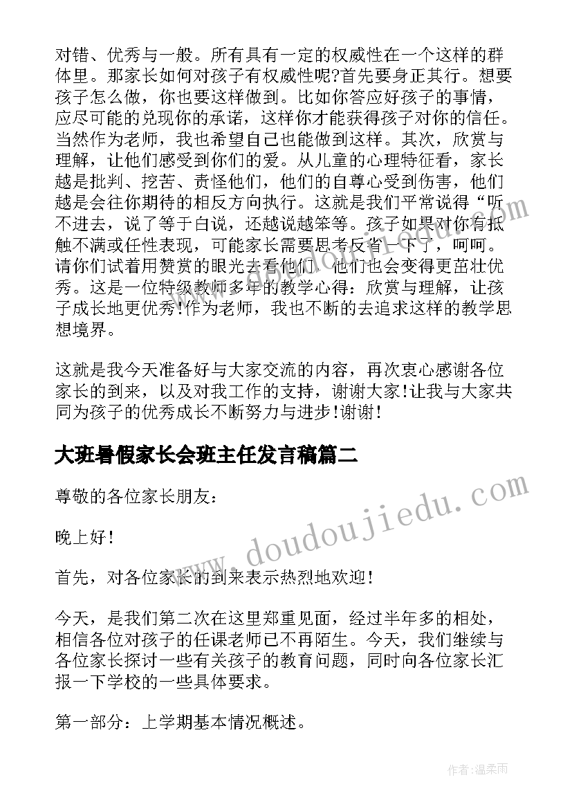 2023年大班暑假家长会班主任发言稿 大班期末家长会发言稿(通用8篇)