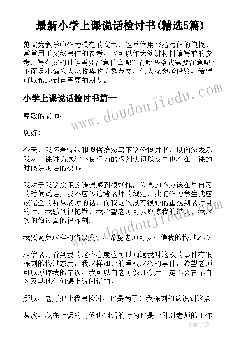 最新小学上课说话检讨书(精选5篇)