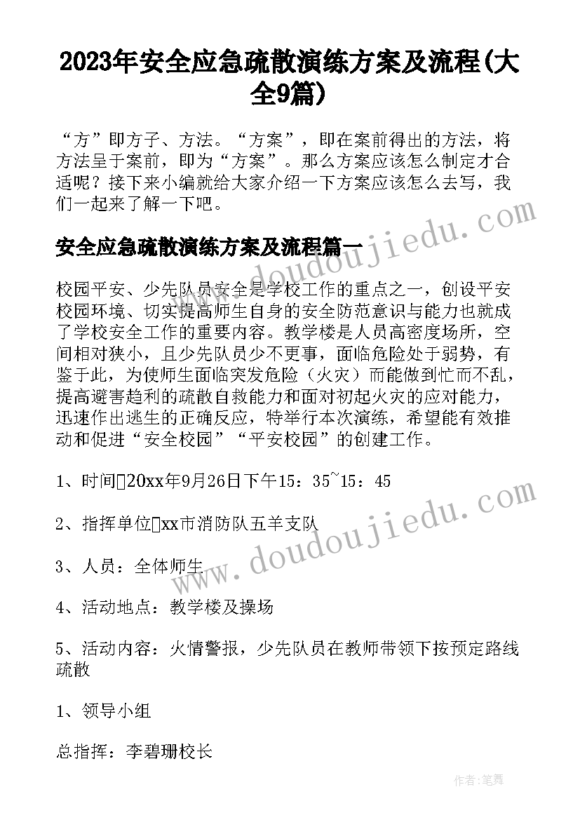 2023年安全应急疏散演练方案及流程(大全9篇)