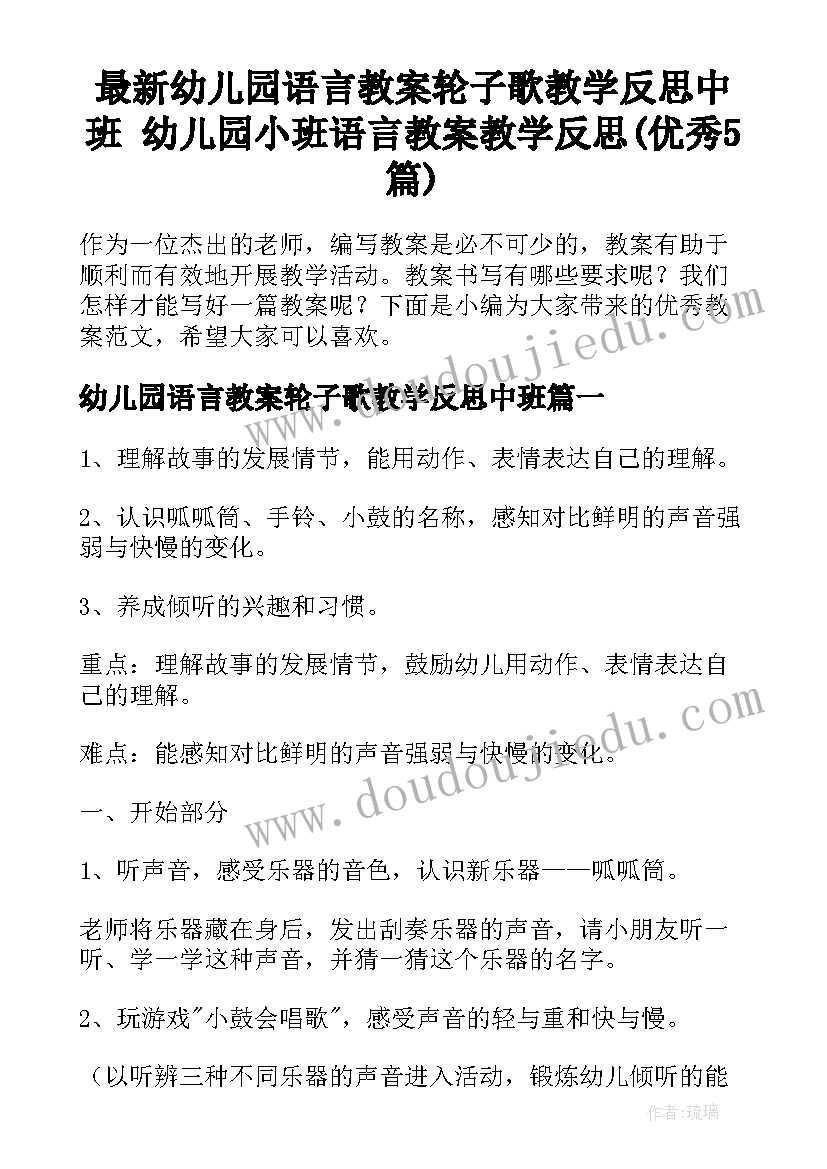 最新幼儿园语言教案轮子歌教学反思中班 幼儿园小班语言教案教学反思(优秀5篇)