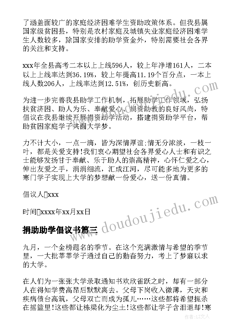 最新捐助助学倡议书(通用5篇)