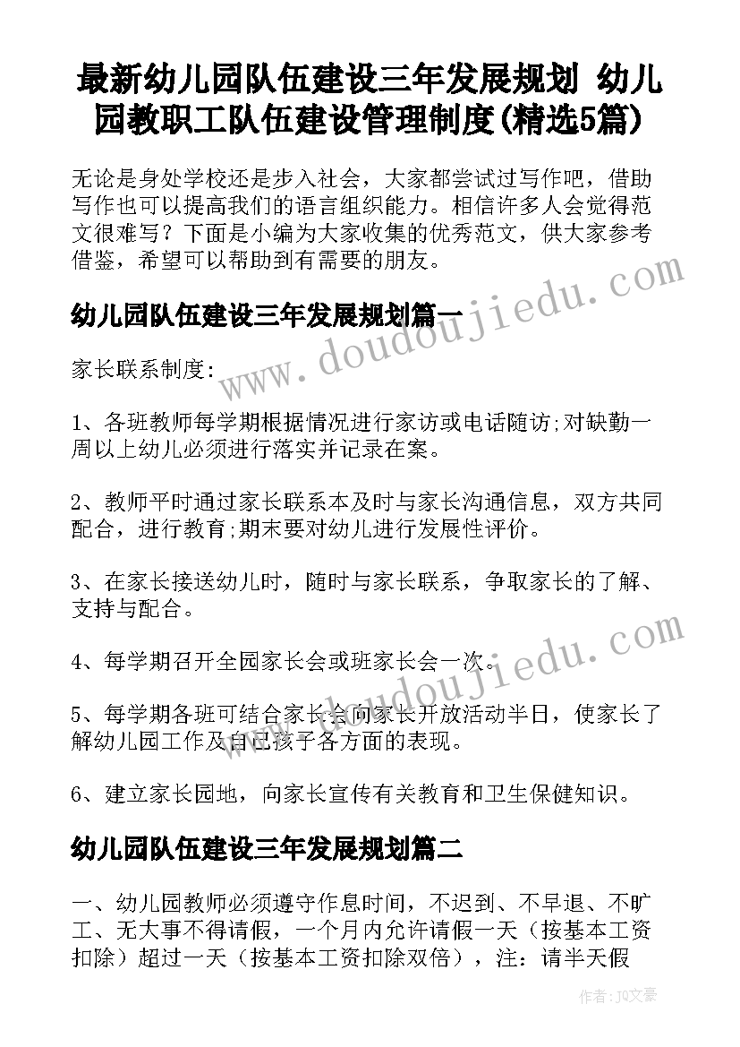 最新幼儿园队伍建设三年发展规划 幼儿园教职工队伍建设管理制度(精选5篇)