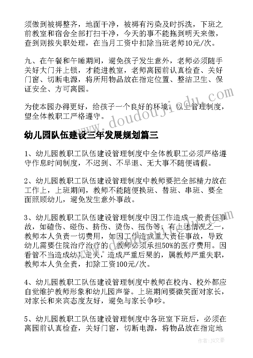 最新幼儿园队伍建设三年发展规划 幼儿园教职工队伍建设管理制度(精选5篇)