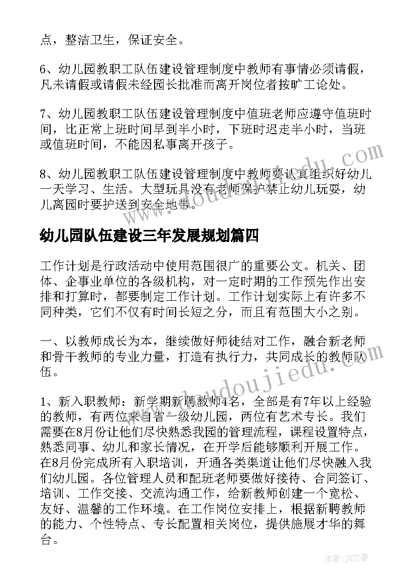 最新幼儿园队伍建设三年发展规划 幼儿园教职工队伍建设管理制度(精选5篇)