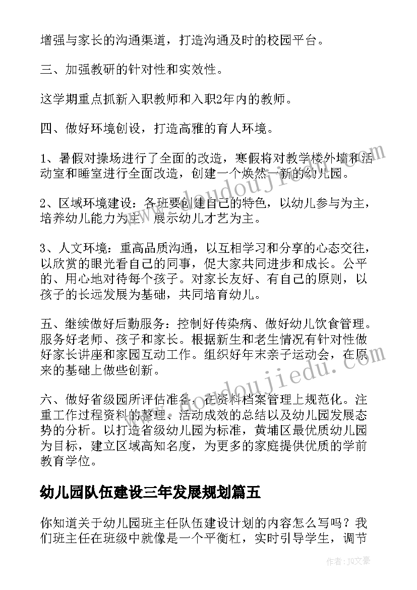 最新幼儿园队伍建设三年发展规划 幼儿园教职工队伍建设管理制度(精选5篇)