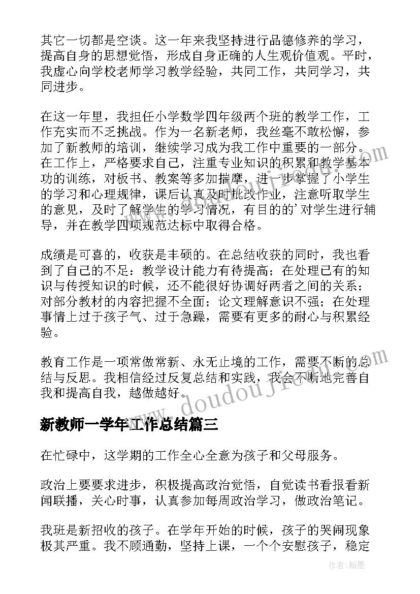 2023年新教师一学年工作总结(优秀6篇)