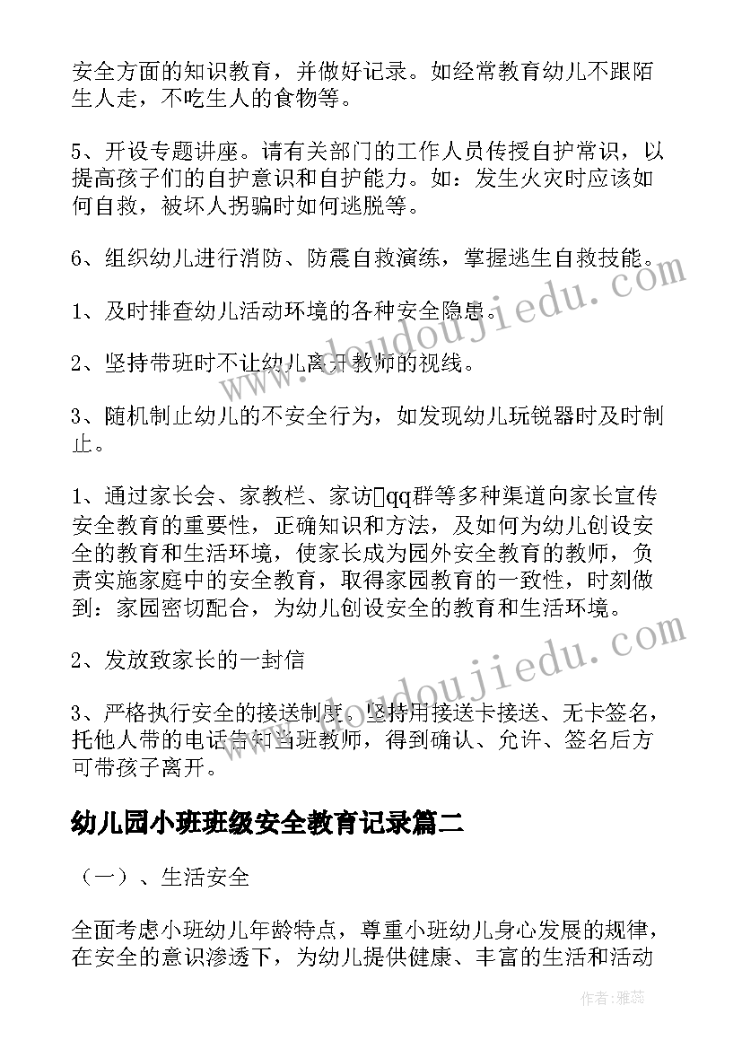 2023年幼儿园小班班级安全教育记录 幼儿园班级教育教学工作计划(实用5篇)