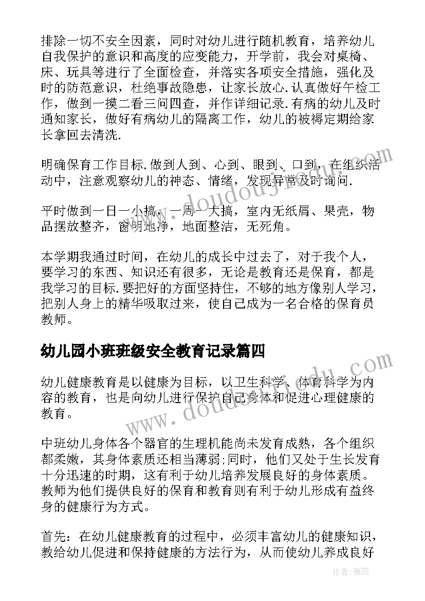 2023年幼儿园小班班级安全教育记录 幼儿园班级教育教学工作计划(实用5篇)